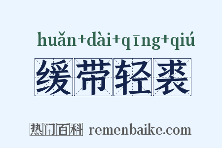 缓带轻裘是什么意思的图片